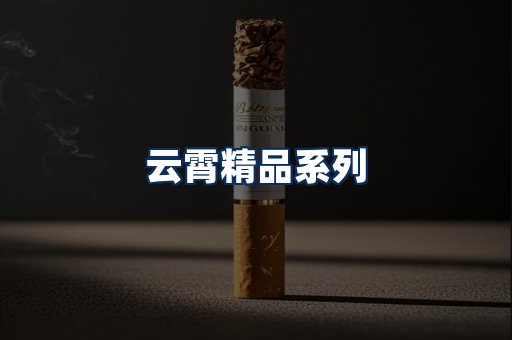 云霄香烟展示